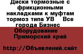 Диски тормозные с фрикционными накладками к муфтам-тормоз типа УВ. - Все города Бизнес » Оборудование   . Приморский край